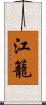 江籠 Scroll