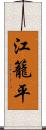 江籠平 Scroll