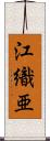 江織亜 Scroll