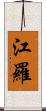 江羅 Scroll