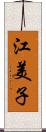 江美子 Scroll