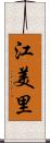 江美里 Scroll