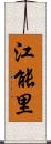 江能里 Scroll