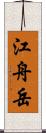 江舟岳 Scroll