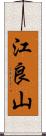 江良山 Scroll