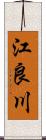 江良川 Scroll
