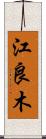 江良木 Scroll