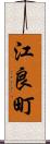 江良町 Scroll