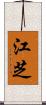江芝 Scroll
