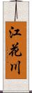 江花川 Scroll