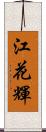 江花輝 Scroll