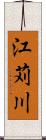 江苅川 Scroll