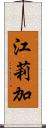 江莉加 Scroll