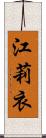 江莉衣 Scroll