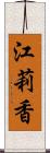 江莉香 Scroll