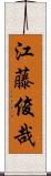 江藤俊哉 Scroll