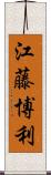 江藤博利 Scroll