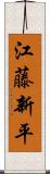 江藤新平 Scroll