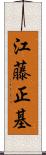 江藤正基 Scroll