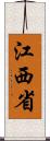 江西省 Scroll