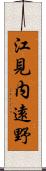 江見内遠野 Scroll