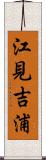 江見吉浦 Scroll