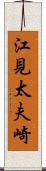 江見太夫崎 Scroll