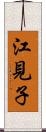 江見子 Scroll