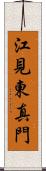 江見東真門 Scroll