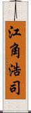 江角浩司 Scroll