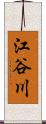 江谷川 Scroll