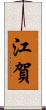 江賀 Scroll