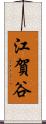 江賀谷 Scroll
