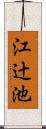 江辻池 Scroll