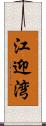 江迎湾 Scroll