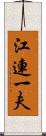 江連一夫 Scroll