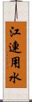 江連用水 Scroll