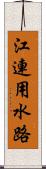 江連用水路 Scroll