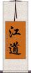 江道 Scroll