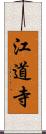 江道寺 Scroll