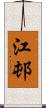 江邨 Scroll
