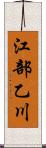 江部乙川 Scroll