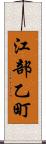 江部乙町 Scroll