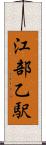 江部乙駅 Scroll
