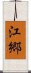 江郷 Scroll