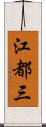 江都三 Scroll