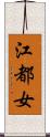 江都女 Scroll