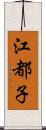 江都子 Scroll