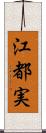 江都実 Scroll