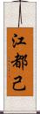 江都己 Scroll